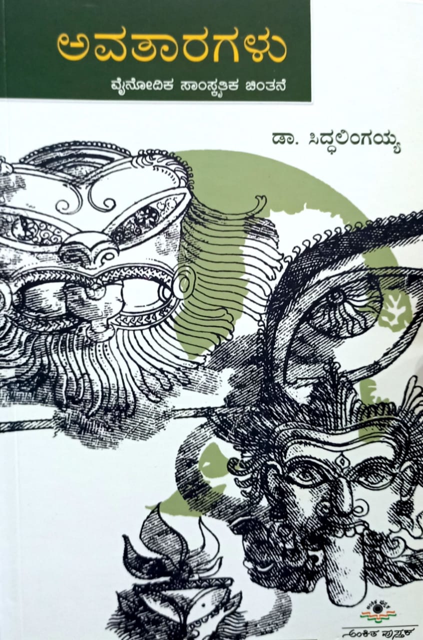 ಅವತಾರಗಳು