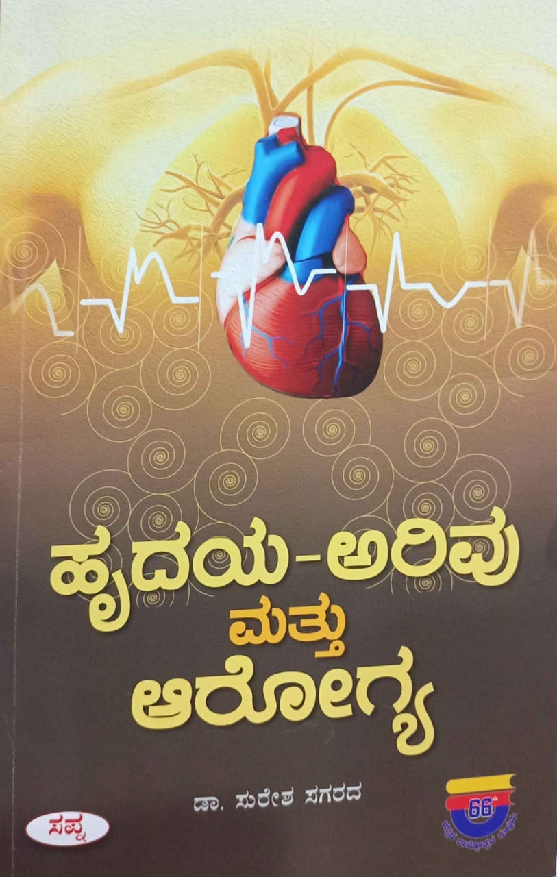 ಹೃದಯ-ಅರಿವು ಮತ್ತು ಆರೋಗ್ಯ