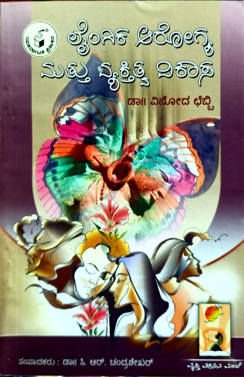 ಲೈಂಗಿಕ ಆರೋಗ್ಯ ಮತ್ತು ವ್ಯಕ್ತಿತ್ವ ವಿಕಾಸ