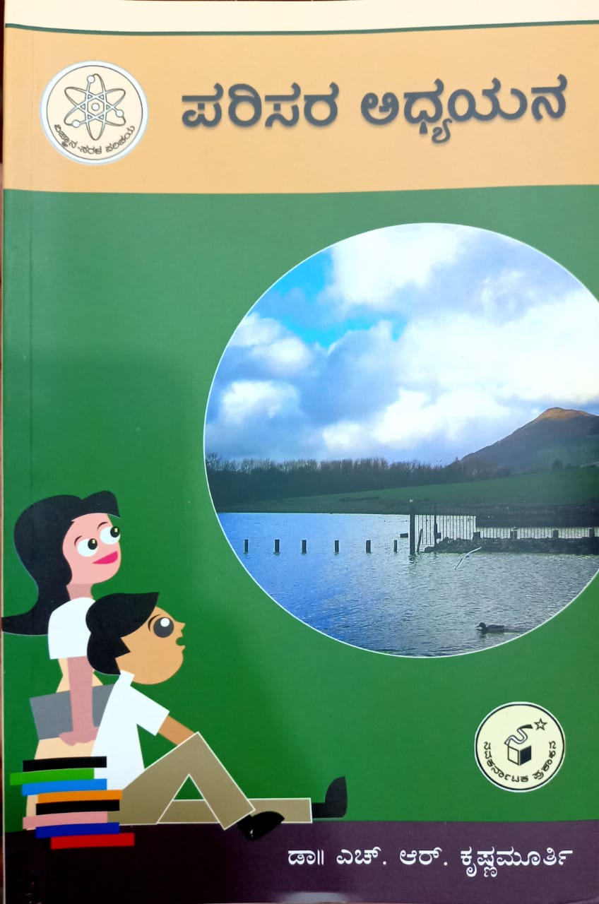 ಪರಿಸರ ಅಧ್ಯಯನ