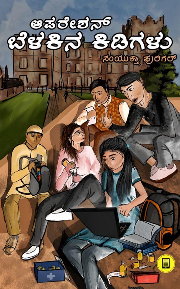 ಆಪರೇಶನ್ ಬೆಳಕಿನ ಕಿಡಿಗಳು