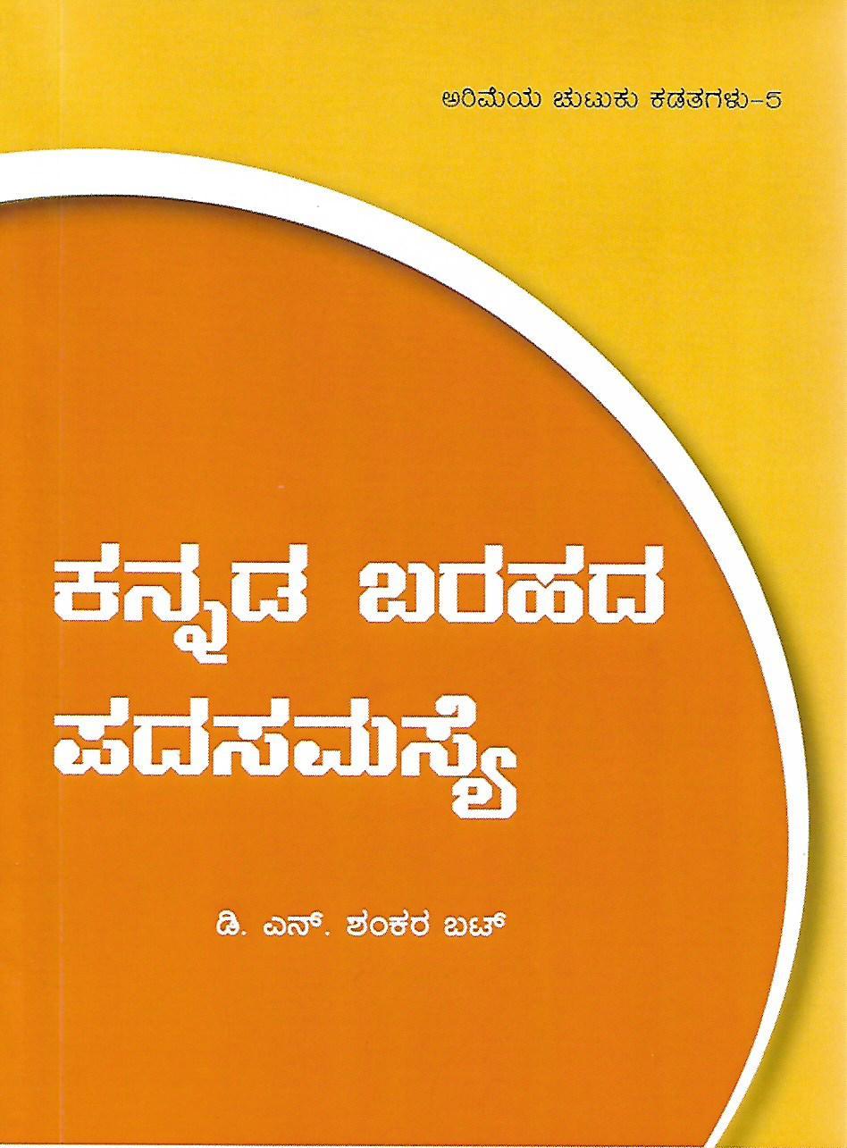 ಕನ್ನಡ ಬರಹದ ಪದಸಮಸ್ಯೆ