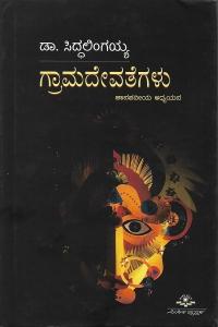 ಗ್ರಾಮದೇವತೆಗಳು