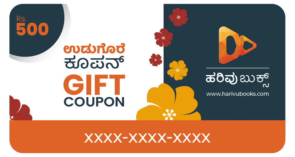 ಹರಿವು ಬುಕ್ಸ್ - ಉಡುಗೊರೆ ಕಾರ್ಡ್