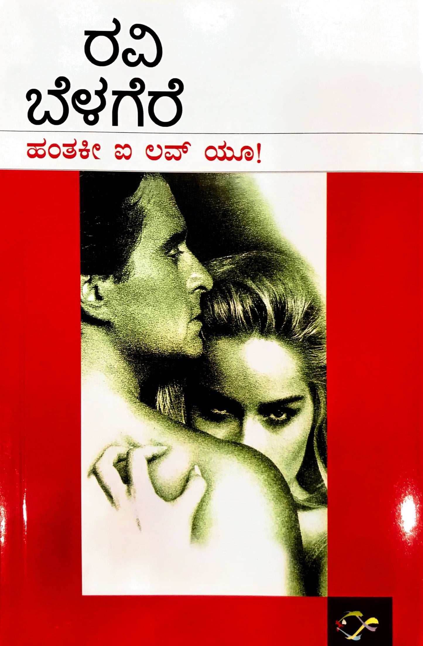 ಹಂತಕೀ ಐ ಲವ್ ಯೂ!