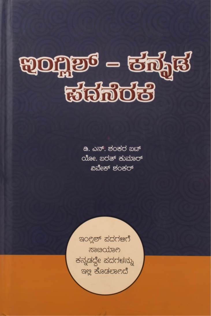 ಇಂಗ್ಲಿಶ್ - ಕನ್ನಡ ಪದನೆರಕೆ
