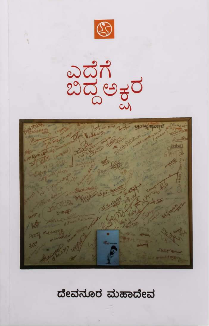 ಎದೆಗೆ ಬಿದ್ದ ಅಕ್ಷರ