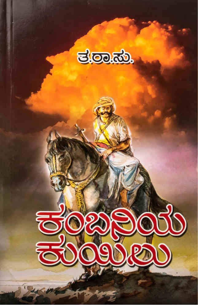 ಕಂಬನಿಯ ಕುಯಿಲು