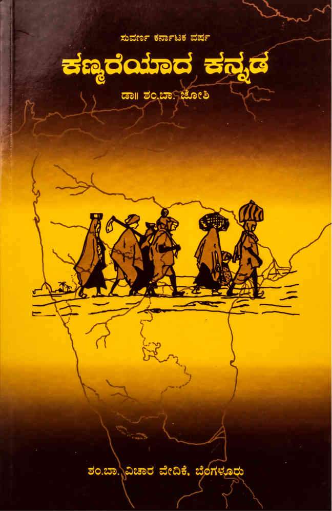 ಕಣ್ಮರೆಯಾದ ಕನ್ನಡ