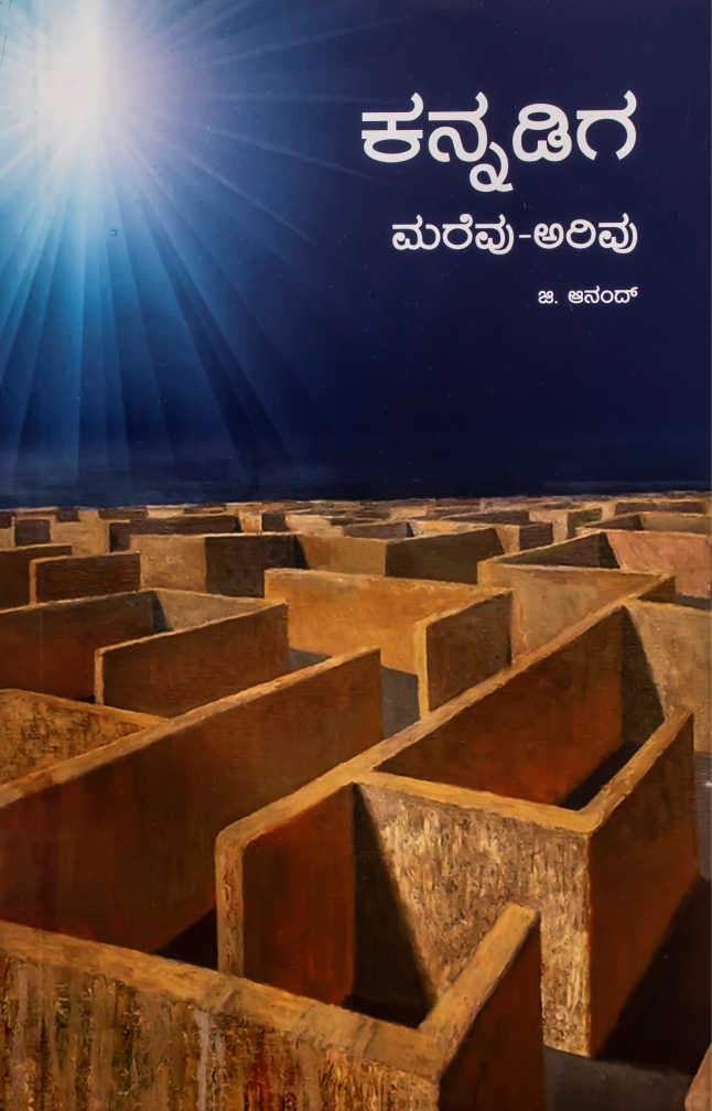 ಕನ್ನಡಿಗ ಮರೆವು-ಅರಿವು