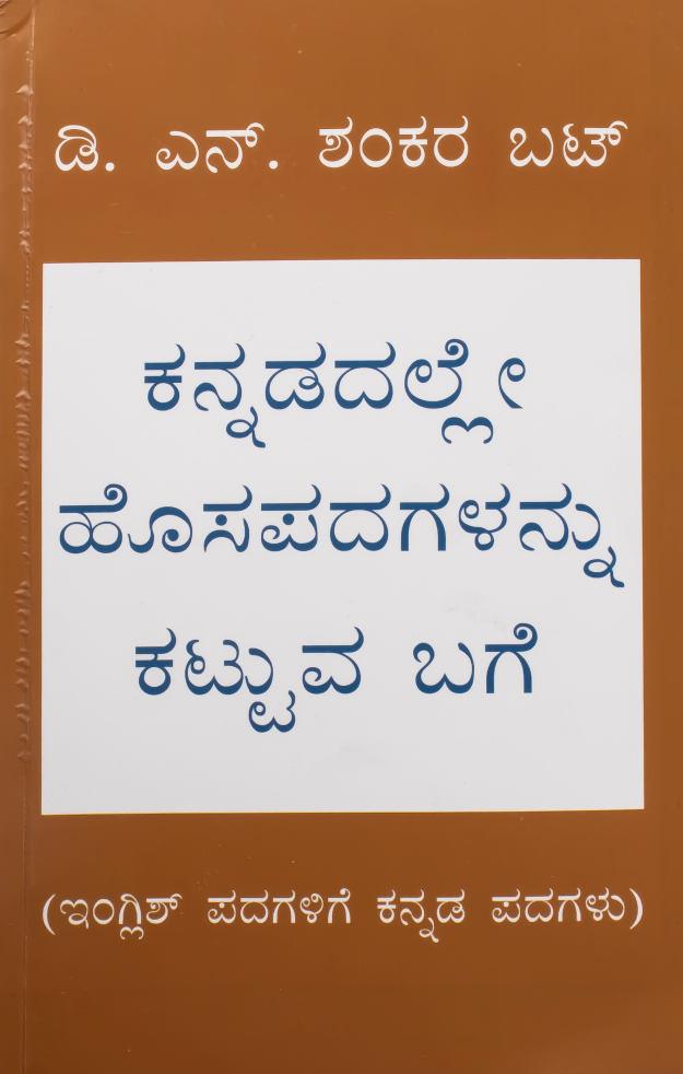 ಕನ್ನಡದಲ್ಲೇ ಹೊಸಪದಗಳನ್ನು ಕಟ್ಟುವ ಬಗೆ