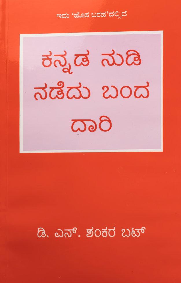 ಕನ್ನಡ ನುಡಿ ನಡೆದು ಬಂದ ದಾರಿ