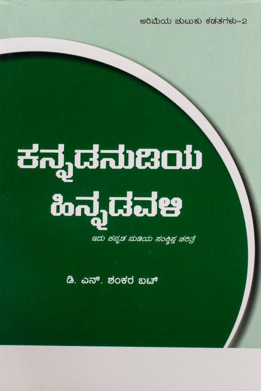 ಕನ್ನಡನುಡಿಯ ಹಿನ್ನಡವಳಿ