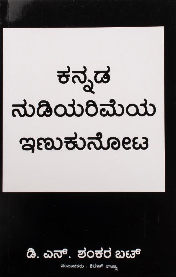 ಕನ್ನಡ ನುಡಿಯರಿಮೆಯ ಇಣುಕುನೋಟ