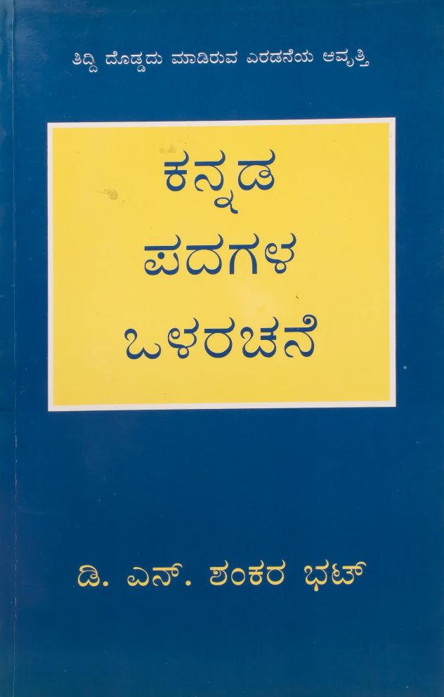 ಕನ್ನಡ ಪದಗಳ ಒಳರಚನೆ