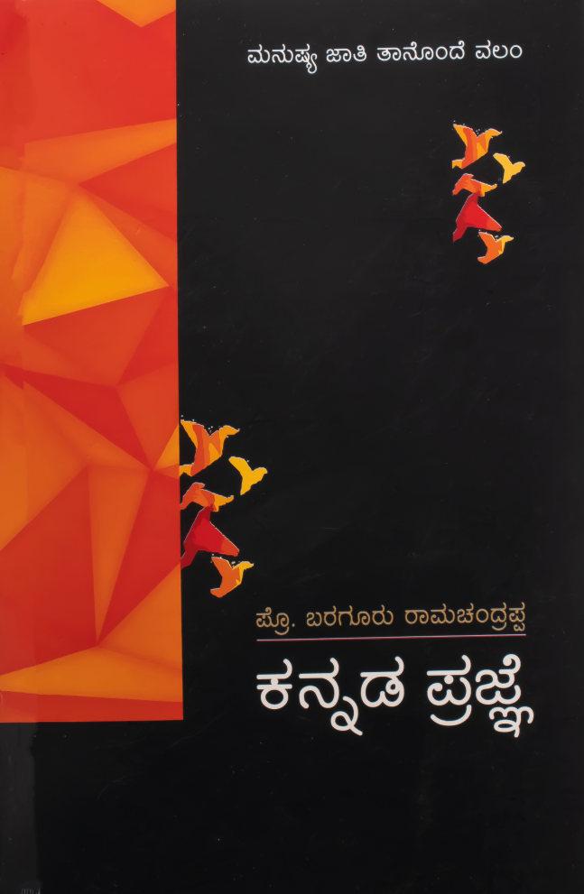 ಕನ್ನಡ ಪ್ರಜ್ಞೆ