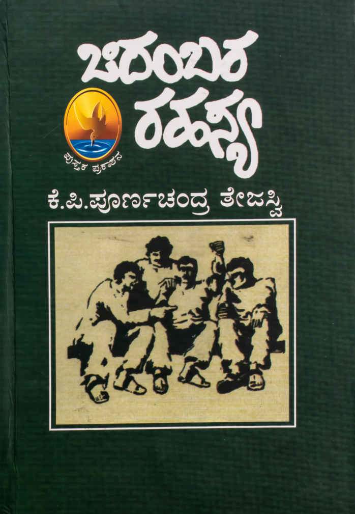 ಚಿದಂಬರ ರಹಸ್ಯ