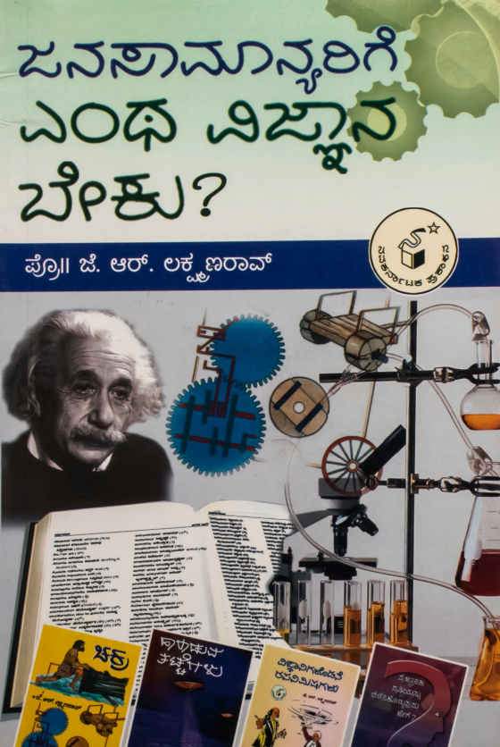 ಜನಸಾಮಾನ್ಯರಿಗೆ ಎಂಥ ವಿಜ್ಞಾನ ಬೇಕು?