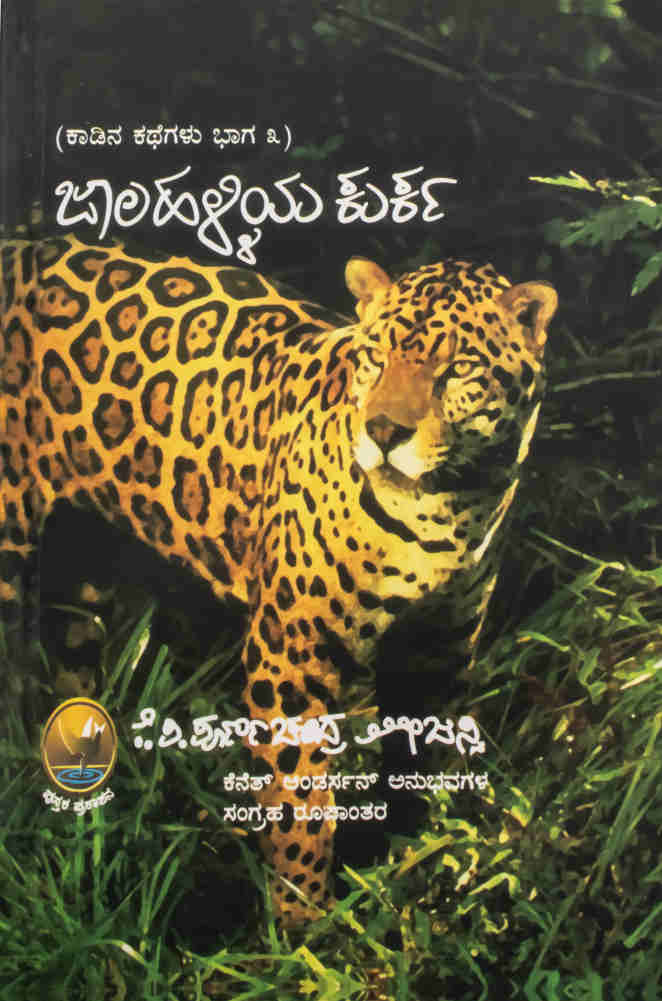 ಜಾಲಹಳ್ಳಿಯ ಕುರ್ಕ