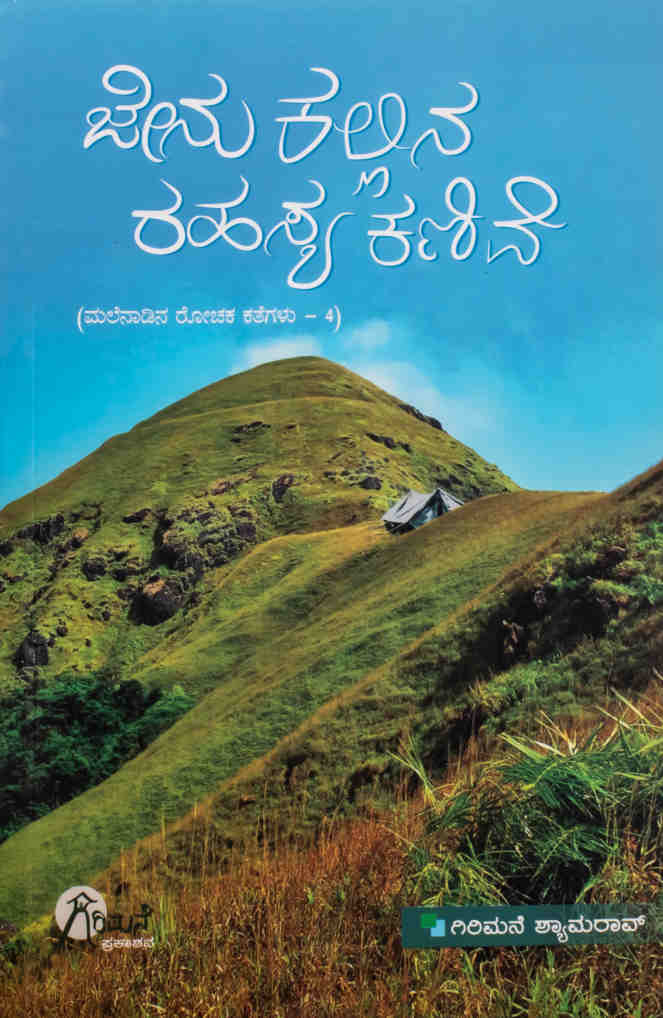 ಜೇನು ಕಲ್ಲಿನ ರಹಸ್ಯ ಕಣಿವೆ