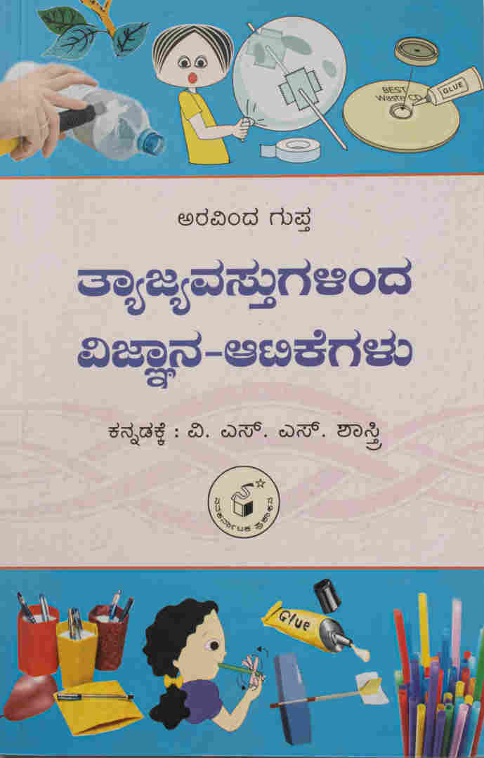 ತ್ಯಾಜ್ಯವಸ್ತುಗಳಿಂದ ವಿಜ್ಞಾನ-ಆಟಿಕೆಗಳು