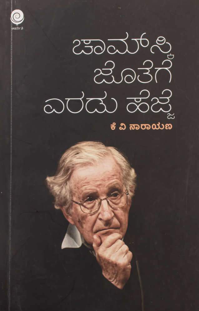 ಚಾಮ್ಸ್ಕಿ ಜೊತೆಗೆ ಎರಡು ಹೆಜ್ಜೆ