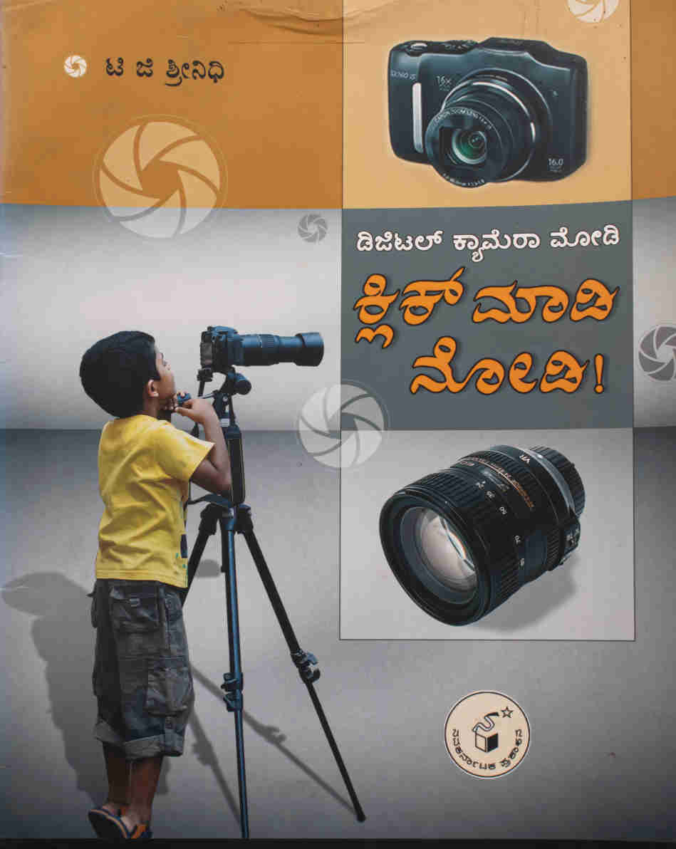 ಡಿಜಿಟಲ್ ಕ್ಯಾಮೆರಾ ಮೋಡಿ - ಕ್ಲಿಕ್ ಮಾಡಿ ನೋಡಿ!