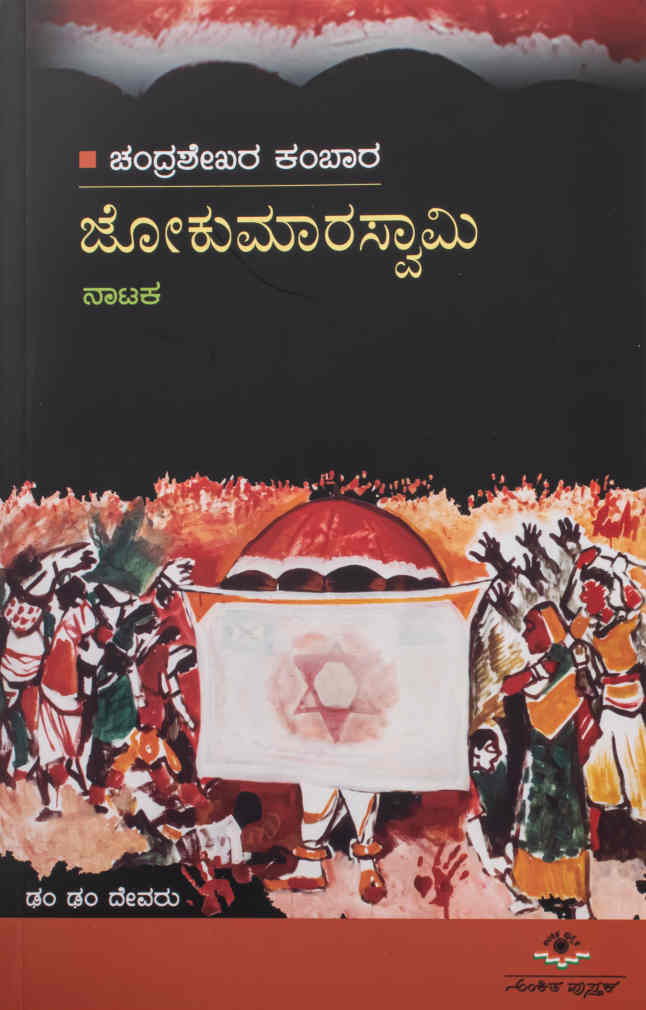 ಜೋಕುಮಾರಸ್ವಾಮಿ