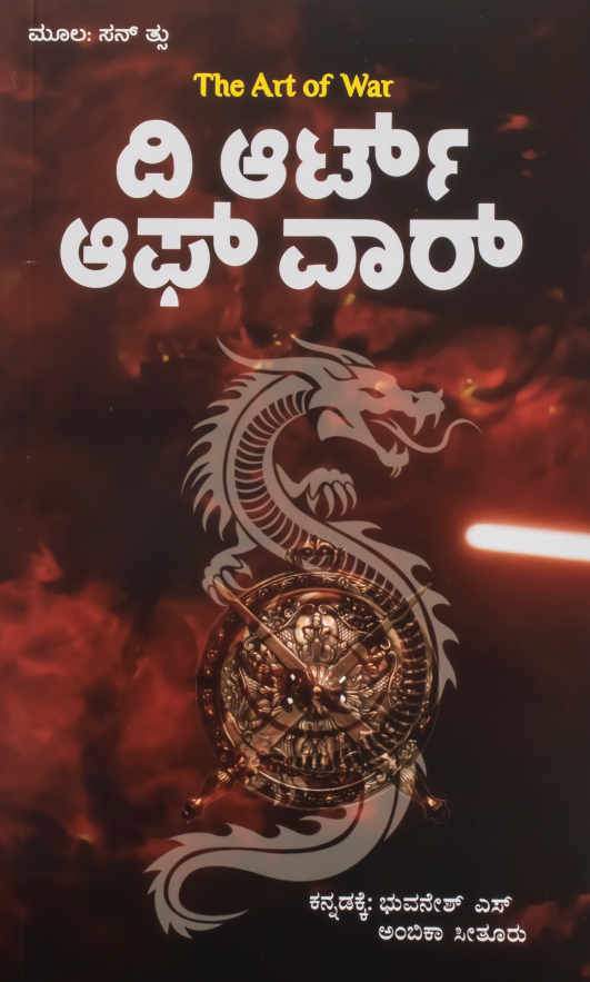 ದಿ ಆರ್ಟ್ ಆಫ್ ವಾರ್