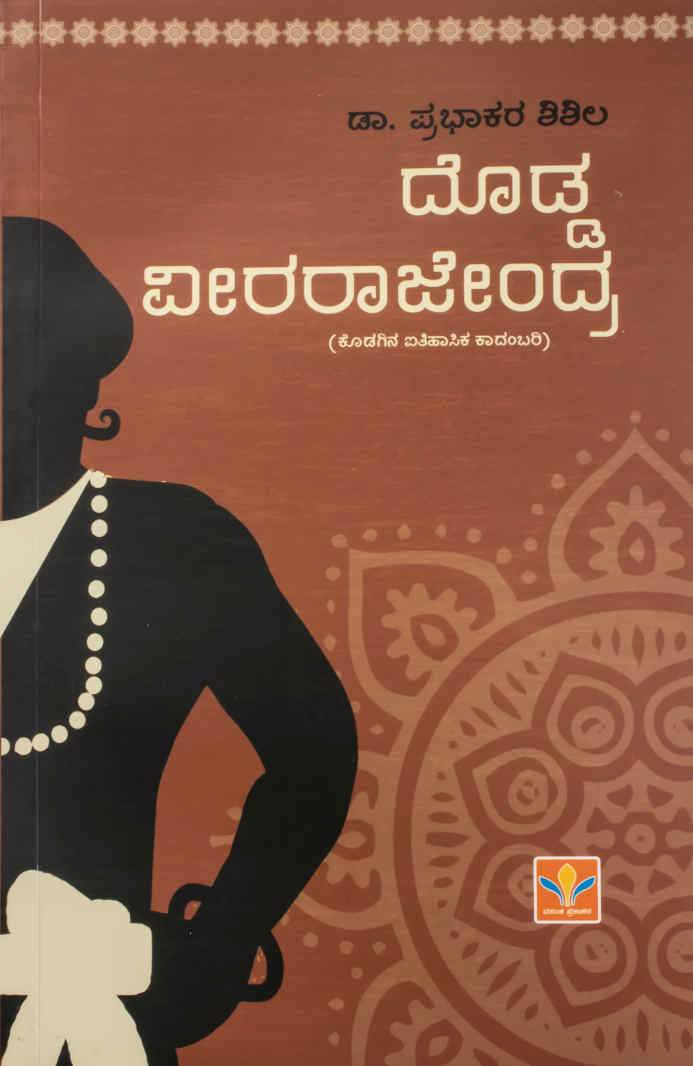 ದೊಡ್ಡ ವೀರರಾಜೇಂದ್ರ