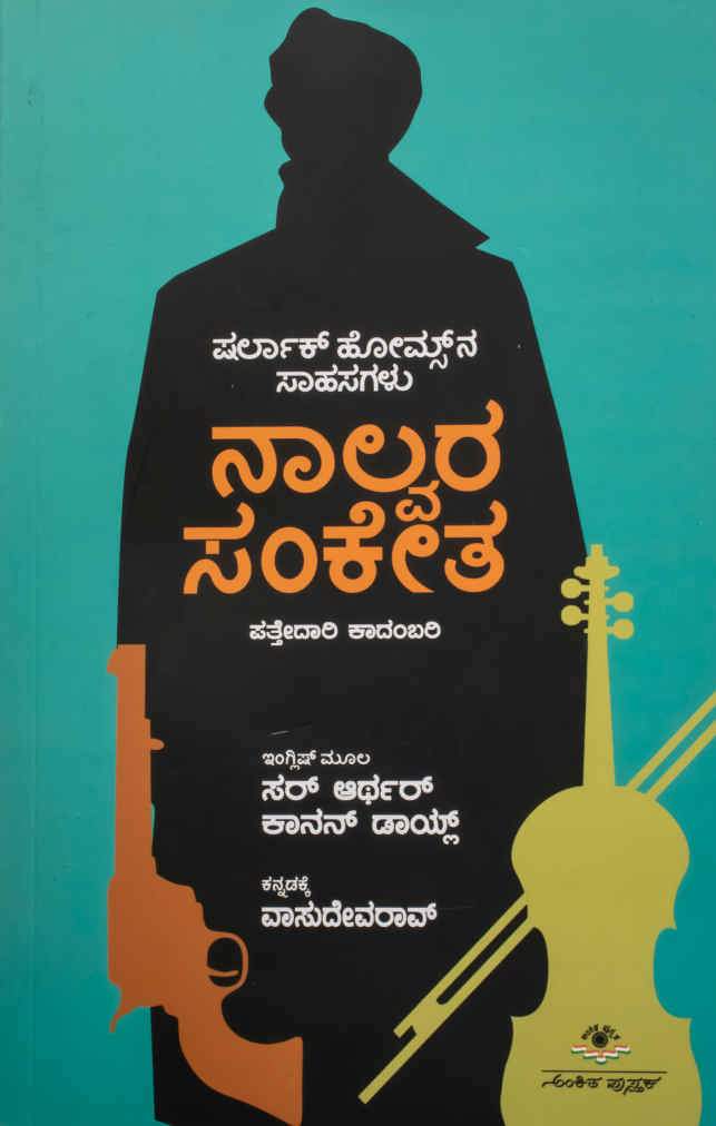 ನಾಲ್ವರ ಸಂಕೇತ