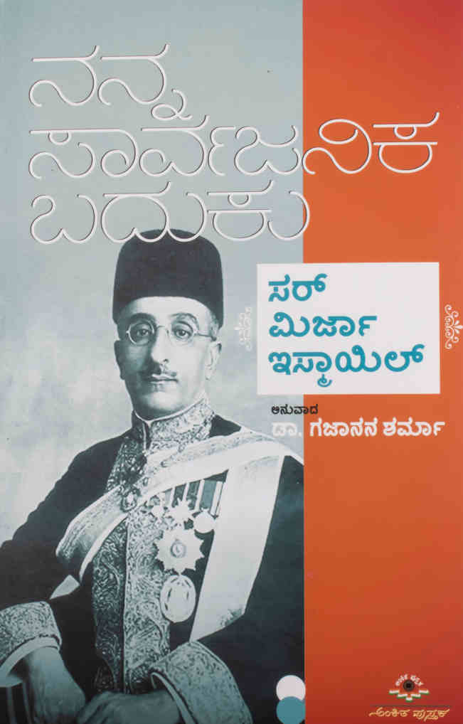 ನನ್ನ ಸಾರ್ವಜನಿಕ ಬದುಕು - ಸರ್ ಮಿರ್ಜಾ ಇಸ್ಮಾಯಿಲ್