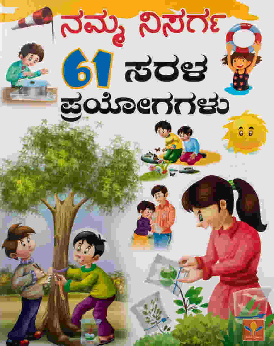 ನಮ್ಮ ನಿಸರ್ಗ - 61 ಸರಳ ಪ್ರಯೋಗಗಳು