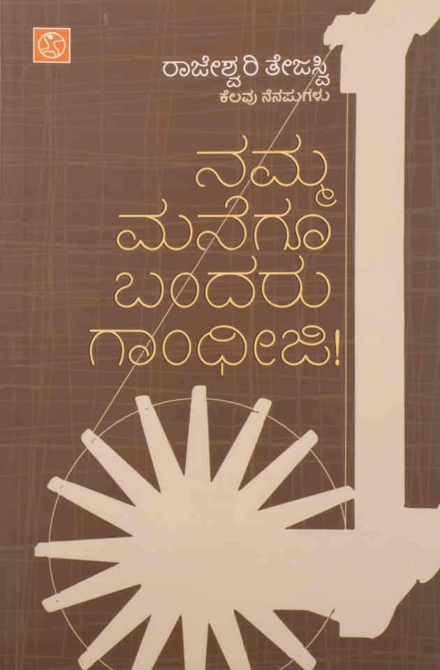 ನಮ್ಮ ಮನೆಗೂ ಬಂದರು ಗಾಂಧೀಜಿ