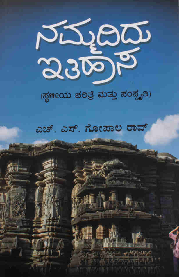 ನಮ್ಮದಿದು ಇತಿಹಾಸ