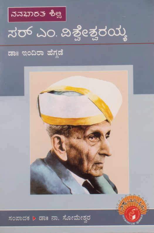 ನವಭಾರತ ಶಿಲ್ಪಿ ಸರ್ ಎಂ. ವಿಶ್ವೇಶ್ವರಯ್ಯ