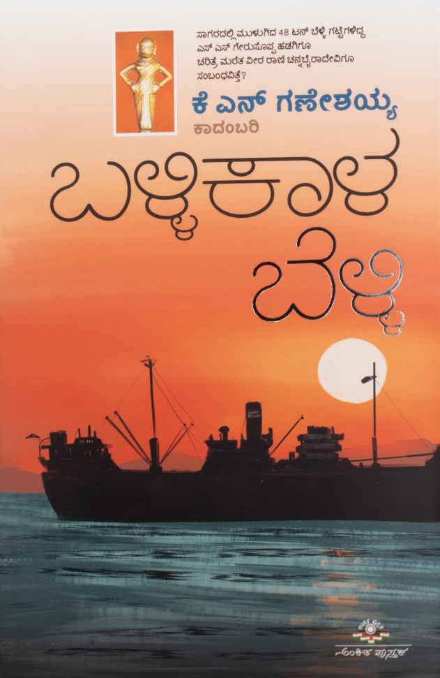 ಬಳ್ಳಿಕಾಳ ಬೆಳ್ಳಿ