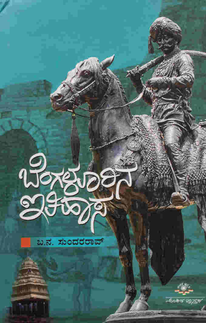 ಬೆಂಗಳೂರಿನ ಇತಿಹಾಸ