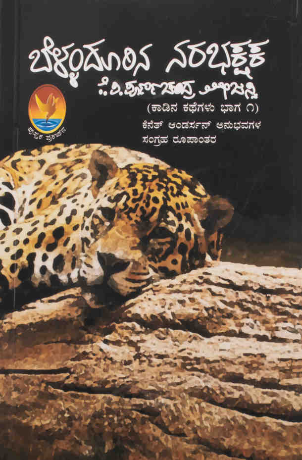 ಬೆಳ್ಳಂದೂರಿನ ನರಭಕ್ಷಕ