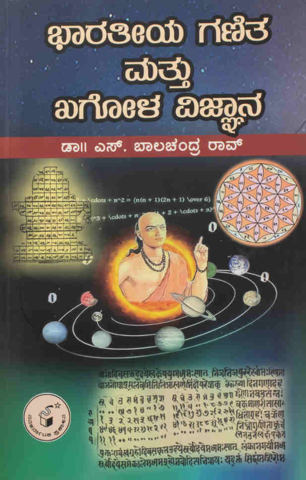 ಭಾರತೀಯ ಗಣಿತ ಮತ್ತು ಖಗೋಳ ವಿಜ್ಞಾನ