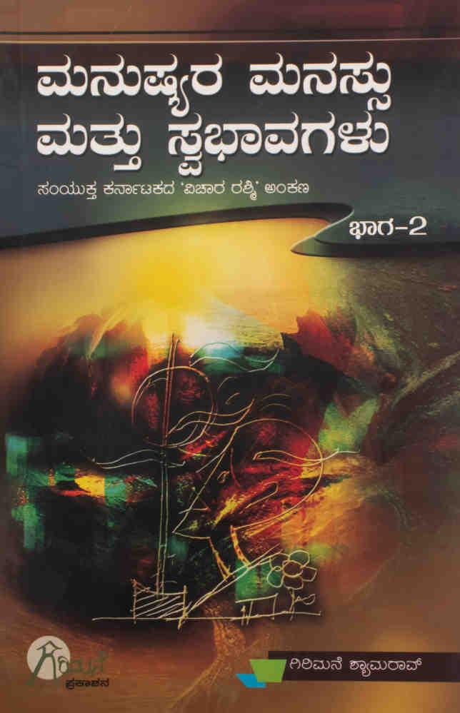 ಮನುಷ್ಯರ ಮನಸ್ಸು ಮತ್ತು ಸ್ವಭಾವಗಳು ಭಾಗ-2