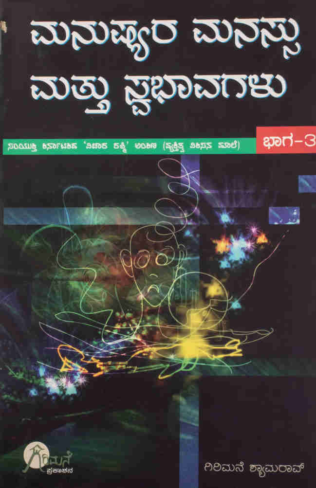 ಮನುಷ್ಯರ ಮನಸ್ಸು ಮತ್ತು ಸ್ವಭಾವಗಳು ಭಾಗ-3