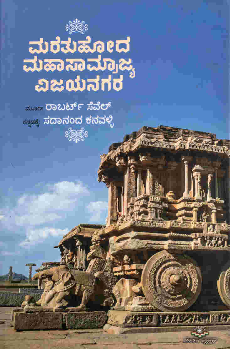 ಮರೆತುಹೋದ ಮಹಾಸಾಮ್ರಾಜ್ಯ ವಿಜಯನಗರ