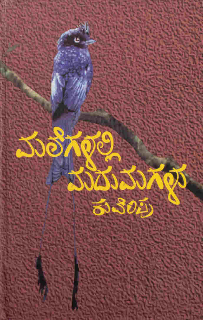 ಮಲೆಗಳಲ್ಲಿ ಮದುಮಗಳು