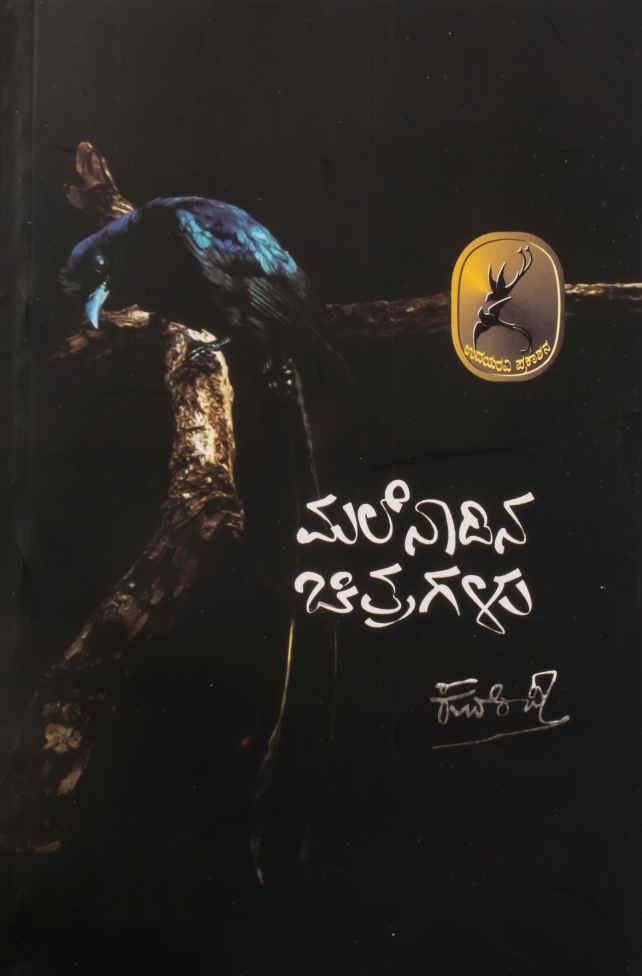 ಮಲೆನಾಡಿನ ಚಿತ್ರಗಳು