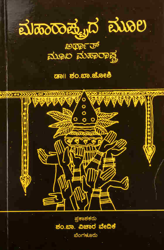 ಮಹಾರಾಷ್ಟ್ರದ ಮೂಲ