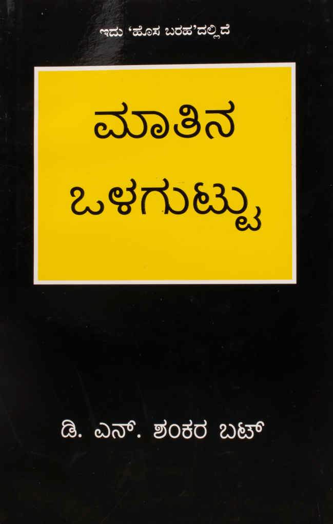 ಮಾತಿನ ಒಳಗುಟ್ಟು
