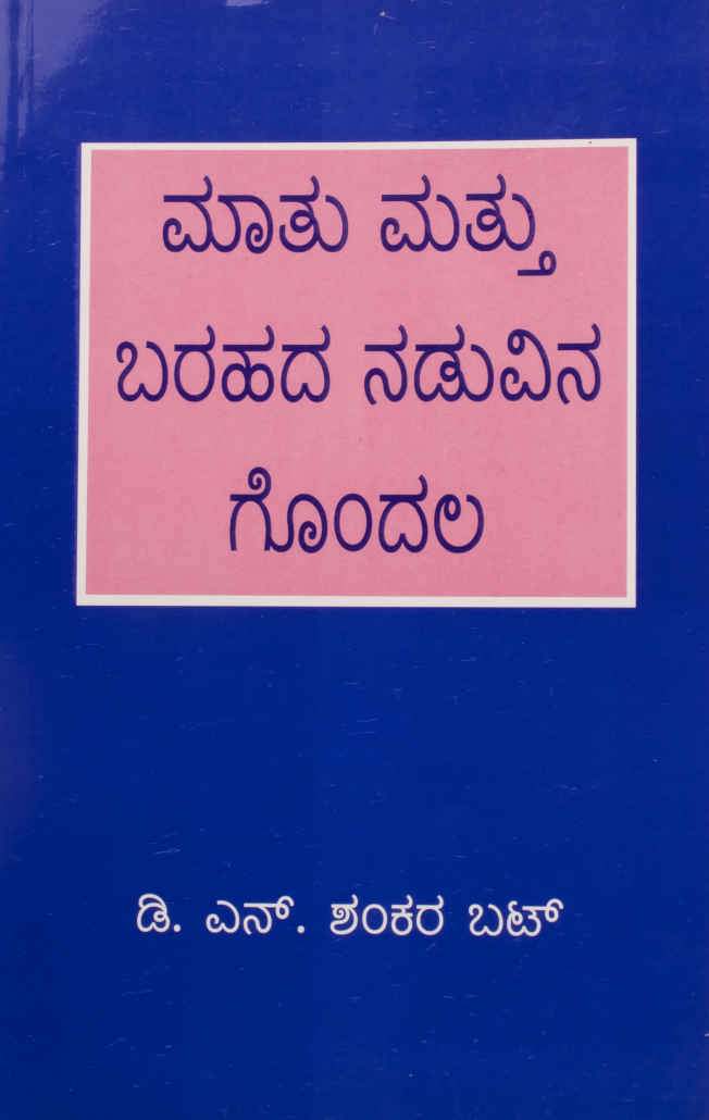 ಮಾತು ಮತ್ತು ಬರಹದ ನಡುವಿನ ಗೊಂದಲ