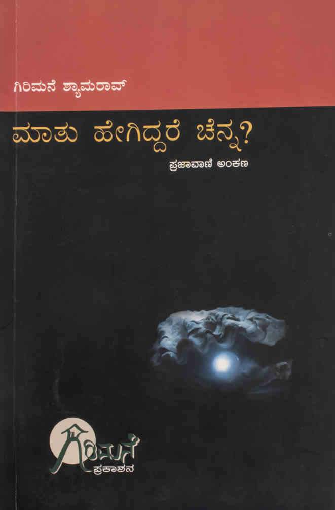 ಮಾತು ಹೇಗಿದ್ದರೆ ಚೆನ್ನ?