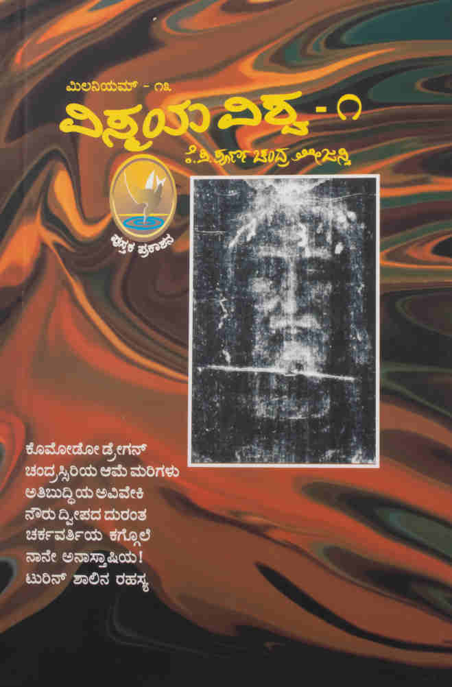 ಮಿಲನಿಯಮ್ - ೧೩ ವಿಸ್ಮಯ ವಿಶ್ವ-೧